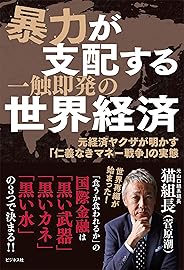 暴力が支配する一触即発の世界経済