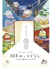Amazon.co.jp: 【Amazon.co.jp限定】[グッズ] 映画すみっコぐらし て