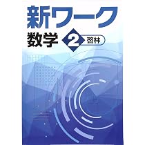 Amazon.co.jp: 新ワーク 中2 英語 東京書籍版 NEW HORIZON (スタディ