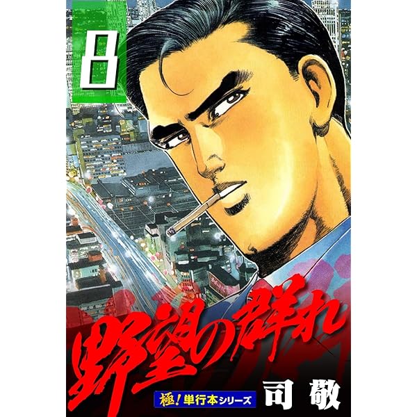 Amazon.co.jp: 野望の群れ【極！単行本シリーズ】7巻 eBook : 司