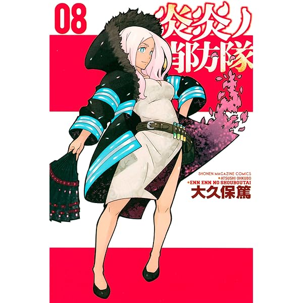 Amazon.co.jp: 炎炎ノ消防隊（28） (週刊少年マガジンコミックス