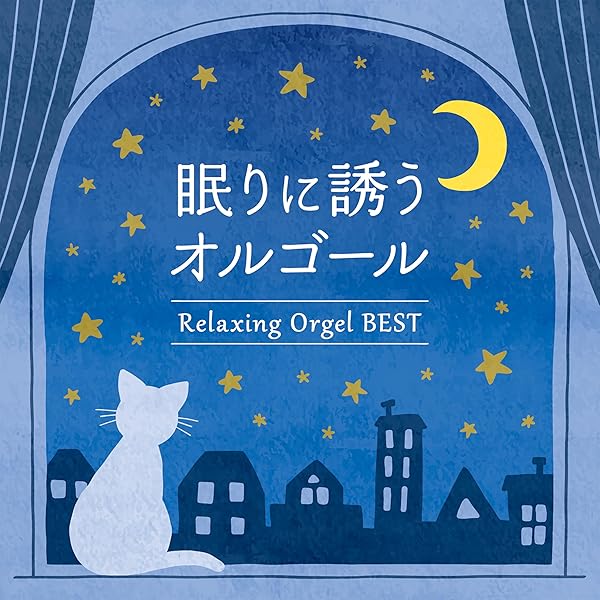 HEALING　ORGOL　ヒーリングオルゴール Amazon.co.jp: ヒーリング・ベスト: ミュージック