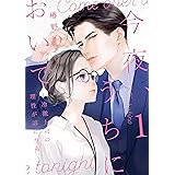 今夜、うちにおいで～冷徹上司の理性が溶けたら 1 (Only Lips comicsめちゃコミックオリジナル)