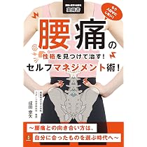 もう人任せにしない！腰痛の性格を見つけて治す！セルフマネジメント術