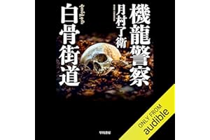 機龍警察 白骨街道