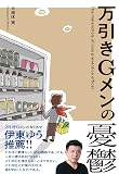 万引きGメンの憂鬱