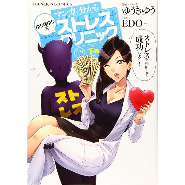 マンガで分かる ゆうきゆう式ストレスクリニック 上 (上巻) (ヤング