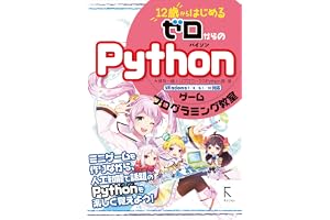 12歳からはじめるゼロからのPythonゲームプログラミング教室(固定レイアウト版)