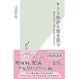 ケトン体が人類を救う～糖質制限でなぜ健康になるのか～ (光文社新書)