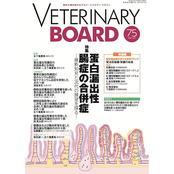Amazon.co.jp: VETERINARY BOARD No.73(2025年5月号)新薬・話題薬を Amazon.co.jp: VETERINARY BOARD No.73(2025年5月号)新薬・話題薬を