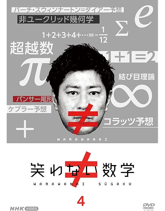 笑わない数学 DVD BOX〈3枚組〉 笑わない数学 DVD BOX〈3枚組〉