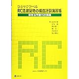 ひとりで学べるRC造建築物の構造計算演習帳 保有水平耐力計算編 (BCJ books)