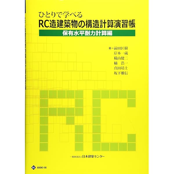 Amazon.co.jp: ひとりで学べるRC造建築物の構造計算演習帳 限界耐力