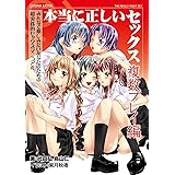 本当に正しいセックス 複数プレイ編 (SANWA MOOK)