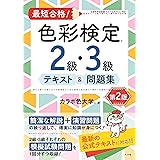 最短合格! 色彩検定2級・3級テキスト&問題集 第2版