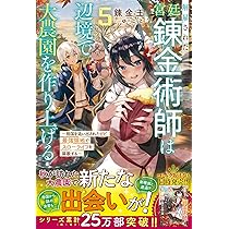解雇された宮廷錬金術師は辺境で大農園を作り上げる5～祖国を追い出さ
