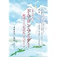 《龍の御使い》 ドラゴンライダー 龍神からの「光次元」メッセージ