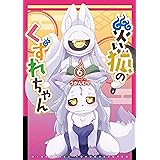 災い狐のくずれちゃん(6)【電子限定特典ペーパー付き】 (RYU COMICS)