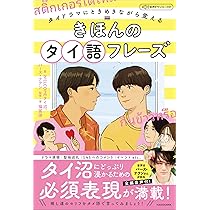 だいくん (覚書) タイドラマにときめきながら覚える きほんのタイ語フレーズ 音声
