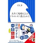 人生で残酷なことはドラゴンズに教えられた(小学館新書)
