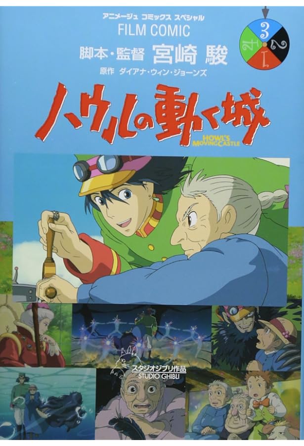 Amazon.co.jp: ハウルの動く城 (1) (アニメージュコミックススペシャル