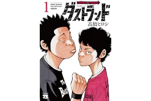 ダストランド 1 (1) (ヤングチャンピオンコミックス)