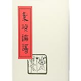 素読論語