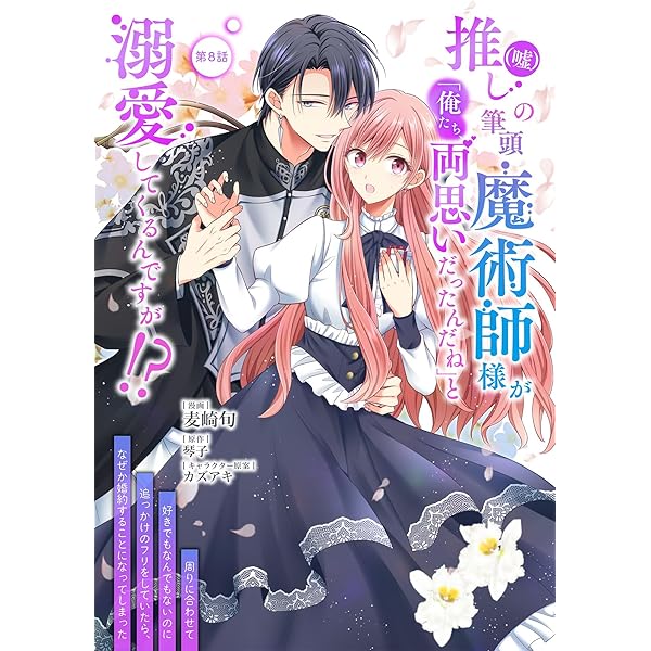 推し(嘘)の筆頭魔術師様が「俺たち、両思いだったんだね」と溺愛して