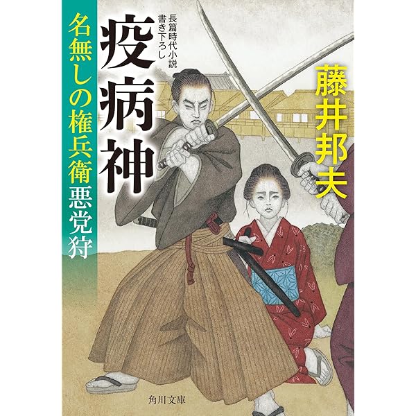 Amazon.co.jp: 裏の顔 名無しの権兵衛悪党狩 (角川文庫) : 藤井 邦夫: 本