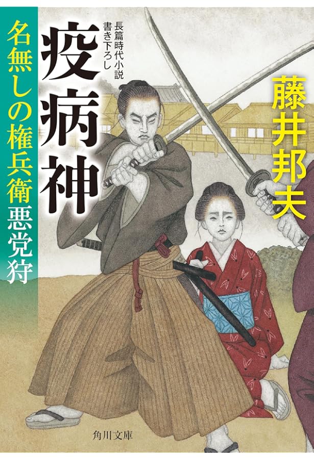 Amazon.co.jp: 裏の顔 名無しの権兵衛悪党狩 (角川文庫) : 藤井 邦夫: 本