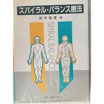 スパイラル・テーピング 検査法からその実際まで 田中信孝著 スパイラル・テーピング 検査法からその実際まで | 田中 信孝 |本