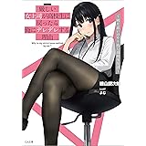 厳しい女上司が高校生に戻ったら俺にデレデレする理由 ~両片思いのやり直し高校生生活~【電子特装版】 (GA文庫)