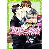 世界一初恋 横澤隆史の場合 あすかコミックスcl Dx 中村 春菊 藤崎 都 本 通販 Amazon