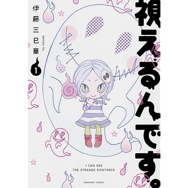 【中古】 視えちゃうんです！真冬に聞きたい怖～い話/ぶんか社 視えるんです。1 (HONKOWAコミックス) | 伊藤三巳華 |本 | 通販