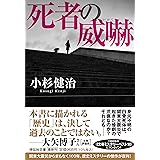 死者の威嚇 (祥伝社文庫 こ17-65)