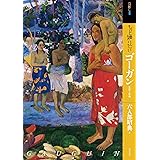 もっと知りたいゴーガン 生涯と作品 (アート・ビギナーズ・コレクション)