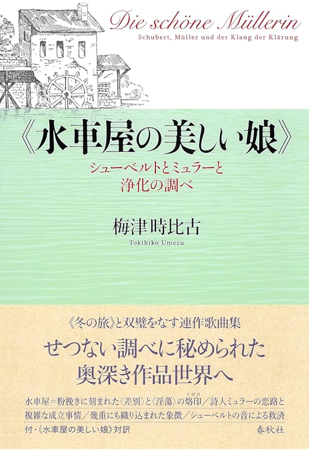Amazon.co.jp: 死せる菩提樹 シューベルトの《冬の旅》と幻想 : 梅津