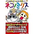 猫組長と西原理恵子のネコノミクス宣言 完全版