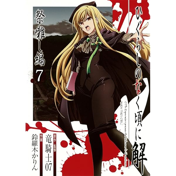 ひぐらしのなく頃に解 祭囃し編(7) (ガンガンコミックスJOKER) | 竜