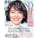 美的GRAND (ビテキグラン) Vol.23 [雑誌]