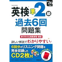 英検準1級過去6回問題集 '26年度版 (2026年版) | 成美堂出版編集部 |本