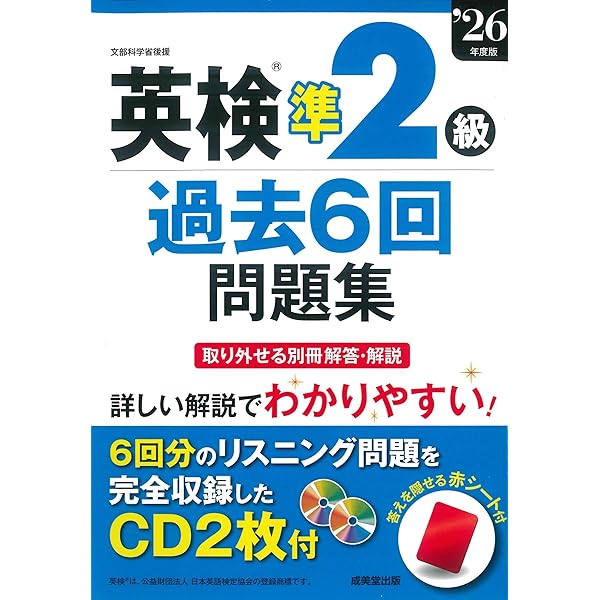 英検2級過去6回問題集 '24年度版 (2024年版) | 成美堂出版編集部 |本