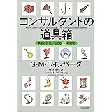 コンサルタントの道具箱　勇気と自信がもてる16の秘密