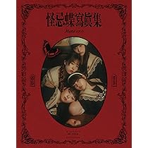 ファントムシータ 怪忌蝶寫眞集 Maze EP.0 百花 サイン入りチェキ 81iwpsBIUeL._AC_UL210_SR210,