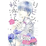 リビングの松永さん（１２）　番外編　ーリビングの凌くんー (デザートコミックス)