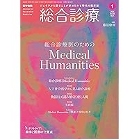 総合診療2025年12月号 特集 総合診療の視点から見た 感染症診療Update