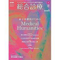 総合診療2026年1月号 特集 総合診療医のためのMedical Humanities