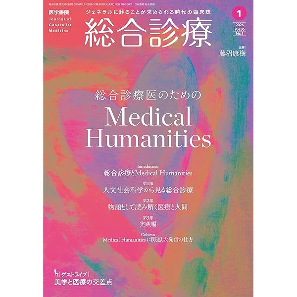 総合診療2025年12月号 特集 総合診療の視点から見た 感染症診療Update
