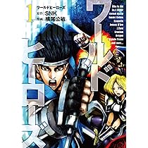 ワールドヒーローズ(1) (ヒーローズコミックス) | SNK, 横尾公敏 |本