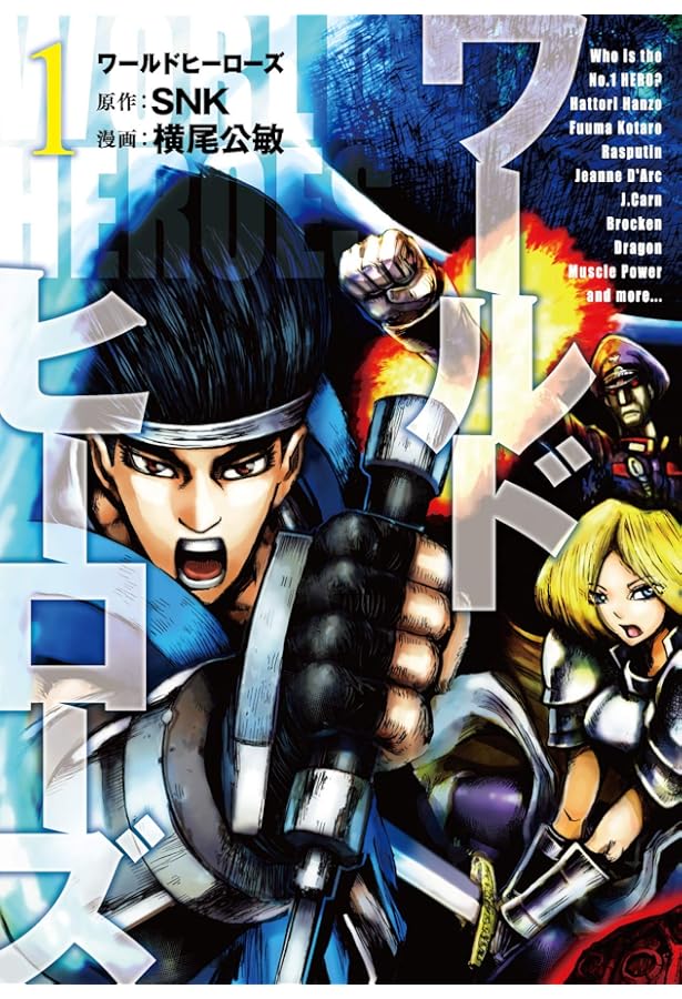 ワールドヒーローズ (2) (ヒーローズコミックス) | SNK, 横尾 公敏 |本